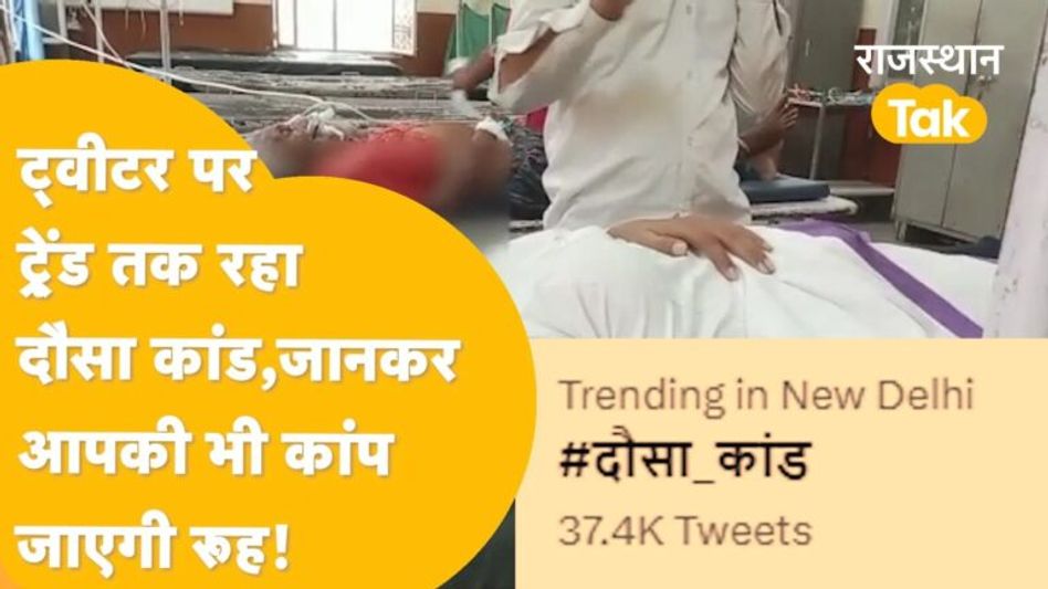 10 लड़कों ने लड़की के साथ की ऐसी शर्मनाक हरकत कि ट्विटर पर ट्रेंड करने लगा दौसा, जानें पूरा मामला Video Thumbnail