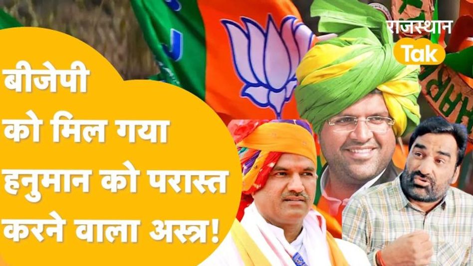राजस्थान में जाट वोटों पर कब्जा करने की तैयारी में बीजेपी, चौटाला का मिला साथ? Video Thumbnail
