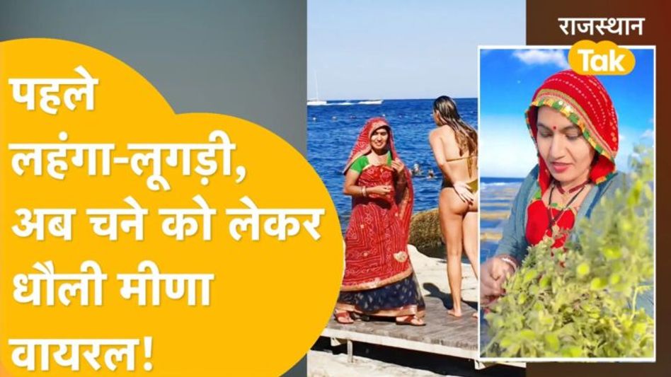 धौली मीणा का यूरोप का एक और वीडियो वायरल, यूजर्स के आए मजेदार कमेंट, पूछा- वहां भी ऐसा होता है क्या? Video Thumbnail