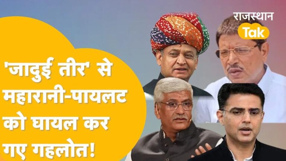 गहलोत के बयान से सियासी भूचाल, बीजेपी के साथ ‘कांग्रेस’ के निशाने पर भी आए सीएम ! Video Thumbnail