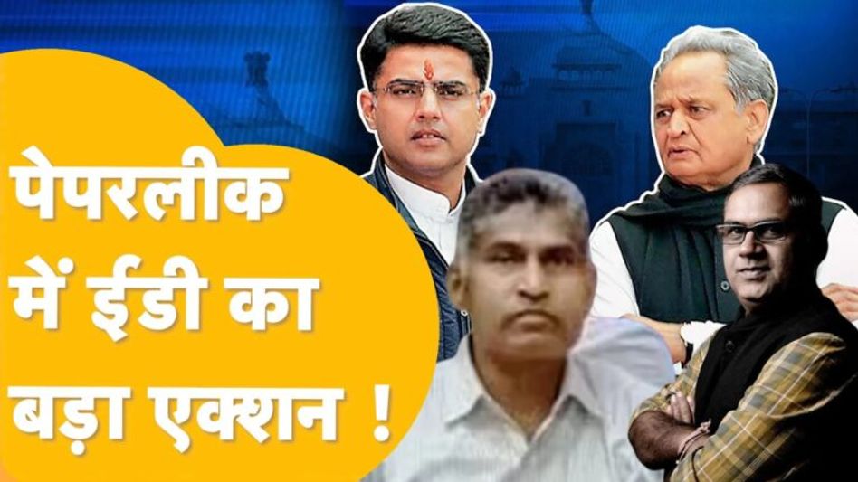 जेल जाएंगे राजस्थान के नेता-अधिकारी, पेपरलीक के सारे राज खुलेंगे! Video Thumbnail