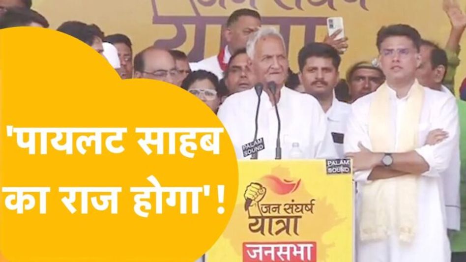 पायलट के मंच पर सबसे वरिष्ठ नेता नारायण सिंह भी साथ खड़े दिखे! Video Thumbnail