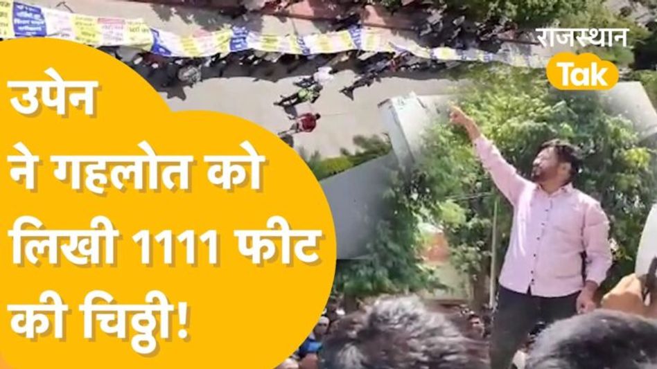 Jaipur: गहलोत नहीं माने तो उपेन ने लिख दी 1 किलोमीटर लंबी चिठ्ठी! Video Thumbnail