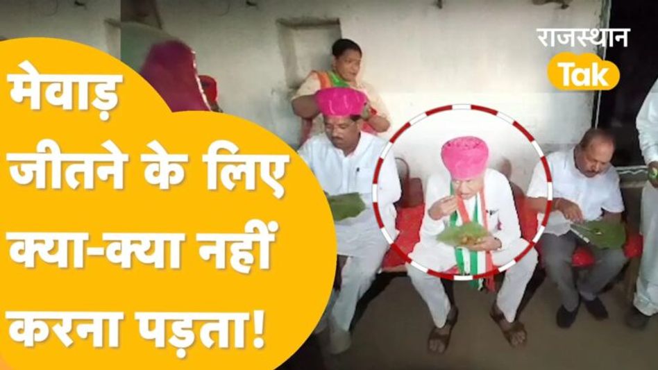 Udaipur: आदिवासियों के बीच अलग अंदाज़ में गहलोत ने बर्थ-डे मनाकर सबको चौंका दिया! Video Thumbnail