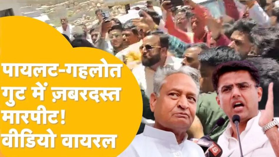 हाथापाई तक पहुंची कांग्रेस की गुटबाजी, गहलोत-पायलट गुट के कार्यकर्ता आपस में भिड़े Video Thumbnail
