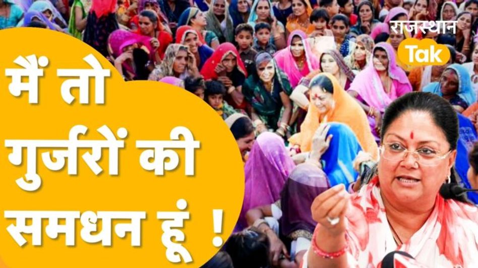 ‘ना गुर्जर समाज मुझसे अलग हो सकता और ना मैं’ – Vasundhara Raje Video Thumbnail