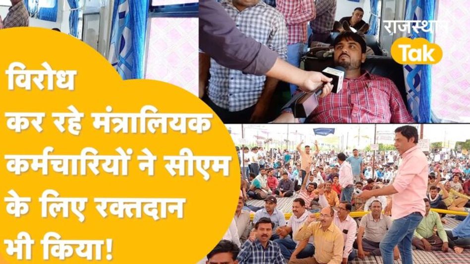 Jaipur: ‘हमारे खून से तो पसीजेगा सीएम का कलेजा’- मंत्रालयिक कर्मचारी Video Thumbnail