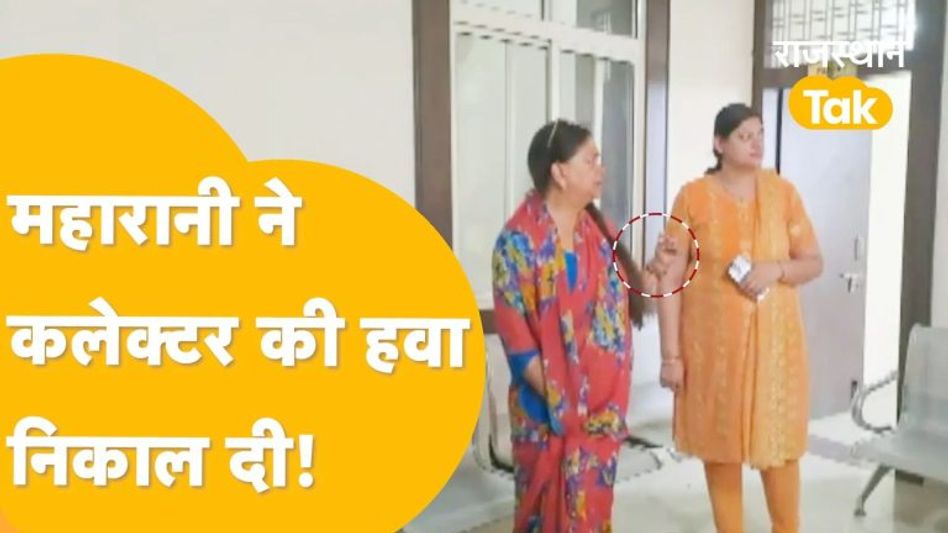 Jhalawar: सीएम नहीं पर वसुंधरा की हनक सीएम से कम भी नहीं! Video Thumbnail