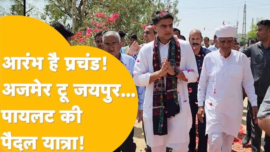 Ajmer: आ रहा है पायलट का तूफान, और बढ़ेगा घमासान ! Video Thumbnail