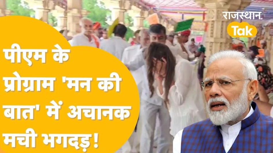 Barmer: मोदी को सुनने आए बच्चों और महिलाओं के साथ ‘हादसा’! Video Thumbnail