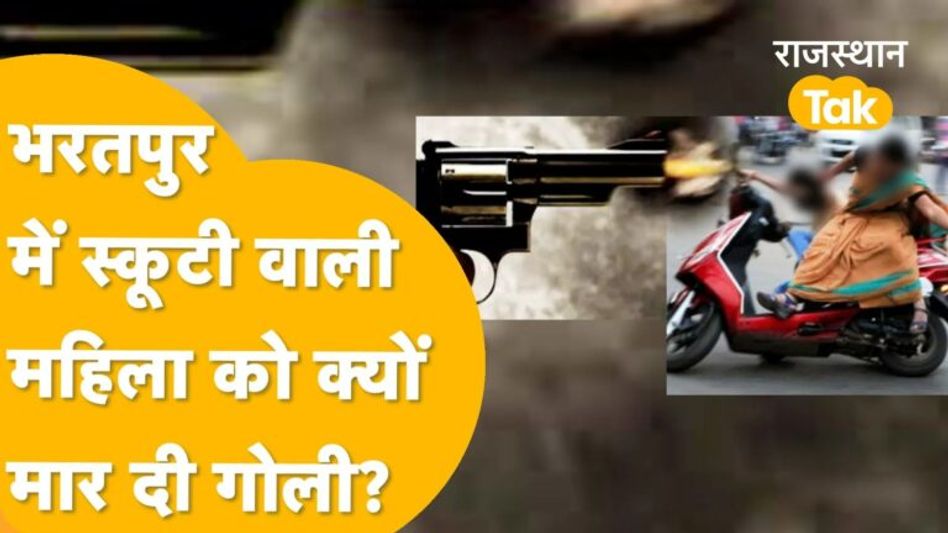 पहले बीकानेर अब भरतपुर में महिला की ली जान, कानून व्यवस्था खत्म हो गई क्या? Video Thumbnail