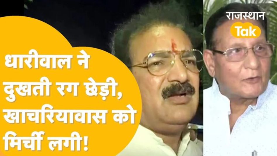 धारीवाल की खुराफात से भड़के खाचरियावास, कुंदनपुर का नाम लेकर खोल दी पोल! Video Thumbnail