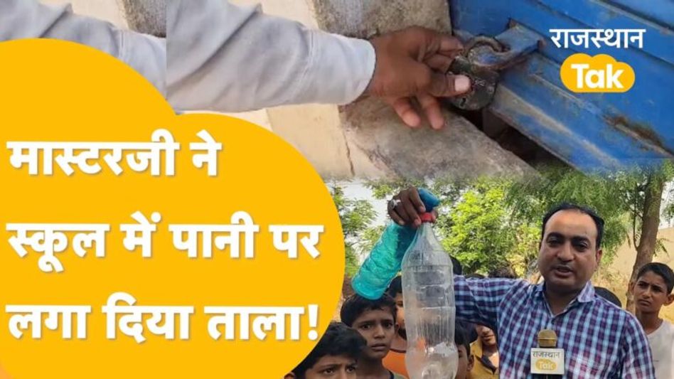 Hanumangarh: जल्द नहीं खुला ताला तो मास्टरजी हो जाएंगे स्कूल में कैद! Video Thumbnail