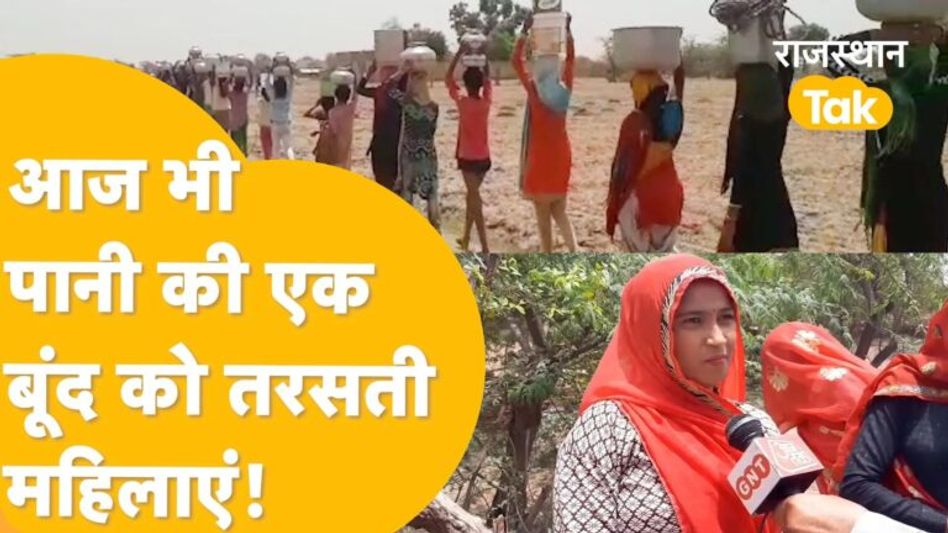 कैमरे पर खुली गहलोत के घर-घर पानी की पोल, गहलोत सरकार पर भड़कीं धौलपुर की महिलाएं! Video Thumbnail