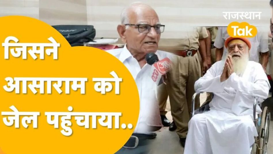 फिर विवादों में आसाराम, Rajasthan Tak पर आसाराम के मामले का ‘असली बंदा’! Video Thumbnail