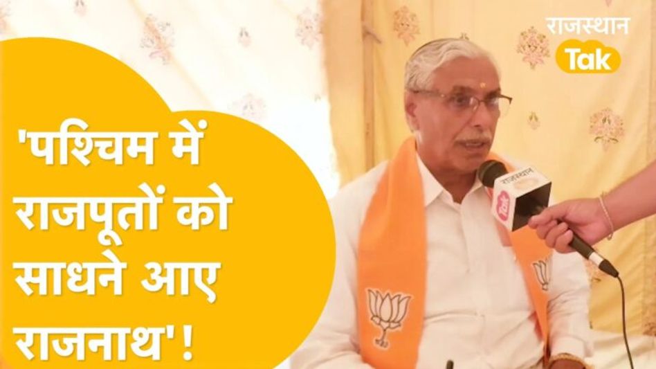 Jodhpur: ‘राजनाथ सिंह का राजस्थान के राजपूतों से है ढाई सौ साल पुराना संबंध’! Video Thumbnail