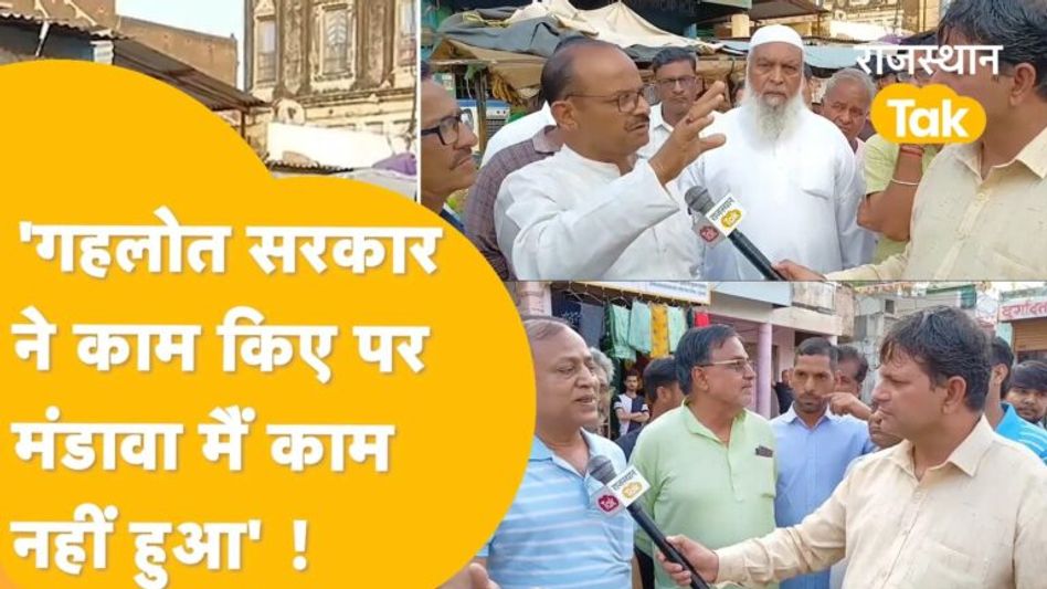 JHUNJHUNU के मंडावा की जनता किसके साथ बीजेपी या कांग्रेस ? Video Thumbnail