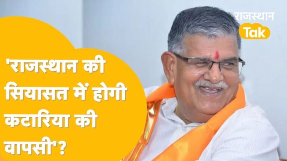 Udaipur: ‘कटारिया के इस बयान ने सबको चौंका दिया, कई नेताओं की चिंता बढ़ी’! Video Thumbnail