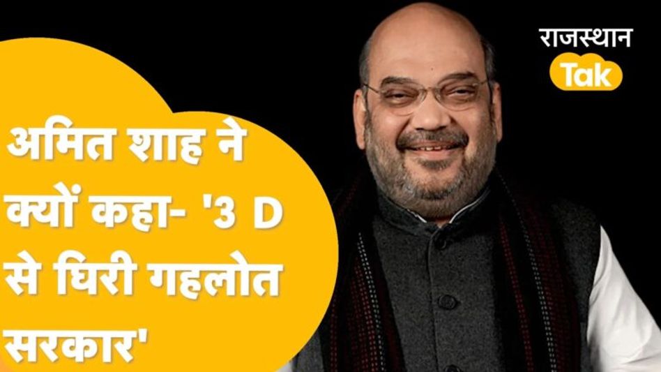 Udaipur: 2023 का ट्रेलर दिखा गए शाह, ’24 में खुद ब खुद साफ होगा मैदान’! Video Thumbnail