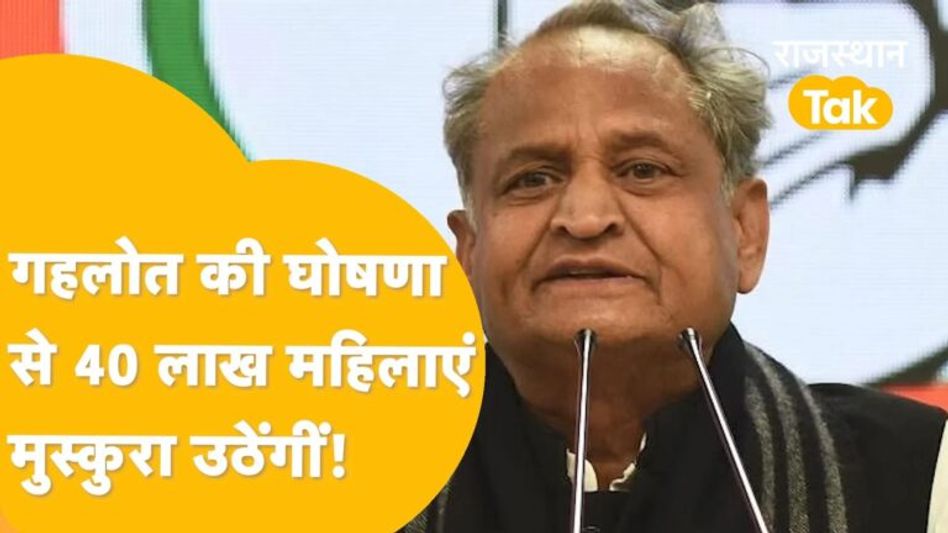 चुनावी साल में गहलोत का ब्रह्नाास्त्र, महिलाओं को मिलेगा बड़ा फायदा ! Video Thumbnail