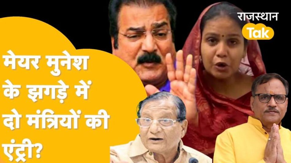 ‘मेयर मुनेश को मिला महेश जोशी का साथ, राजेंद्र वर्मा के साथ खाचरियावास का आशीर्वाद’ ? Video Thumbnail