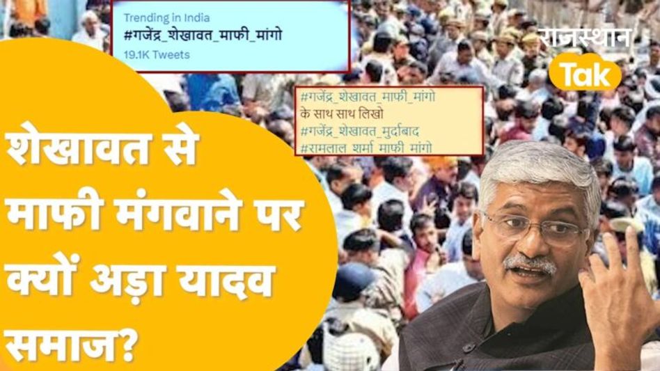 यादवों को गहलोत पर आया प्यार, गजेंद्र से क्यों गुस्सा हैं? Video Thumbnail