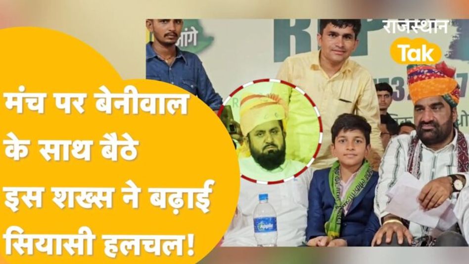 हनुमान बेनीवाल की प्लानिंग, तीसरे मोर्चा बनाने के लिए इस पार्टी से मिला सकते हैं हाथ! Video Thumbnail