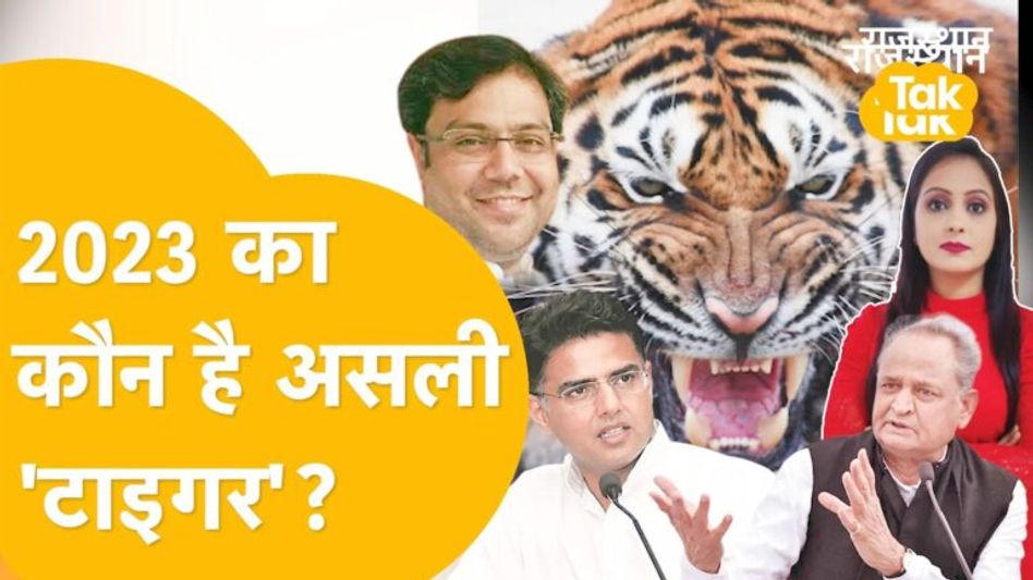 Kaun Jeetega Rajasthan 2023 : रणथम्भौर के जंगलों में किसकी होगी ‘सियासी दहाड़’? Video Thumbnail