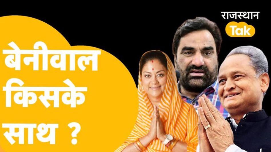 Survey में Gudha के बाद Beniwal पर बड़ा खुलासा, BJP से नाता तोड़कर गलती की! Video Thumbnail