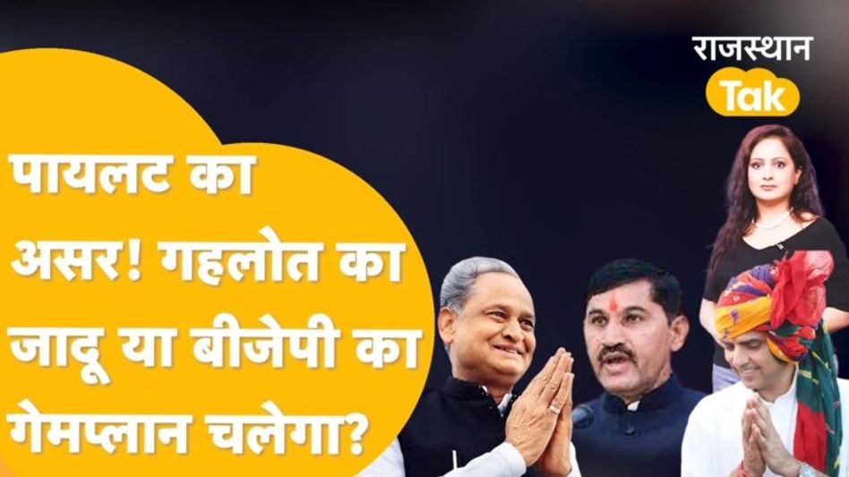 Kaun Jeetega Rajesthan 2023: वो सीट जहां बीजेपी से ज्यादा बीएसपी के लिए गहलोत बने परेशानी! Video Thumbnail