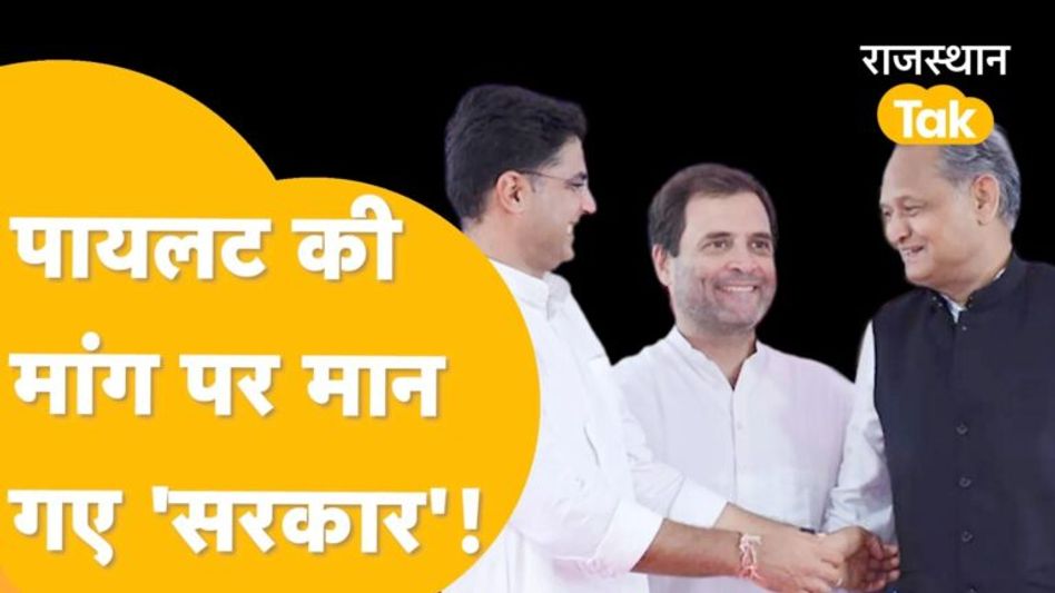 ‘मान गए गहलोत,पायलट और गहलोत साथ-साथ’! Video Thumbnail