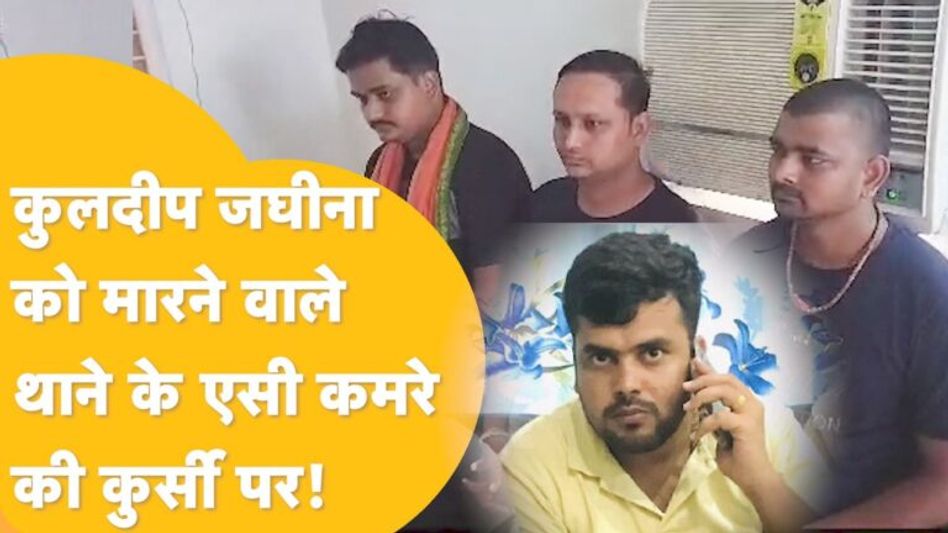 थाने के पास घूमते रहे जघीना को मारने वाले आरोपी, पहचान ही नहीं पाई पुलिस ! Video Thumbnail