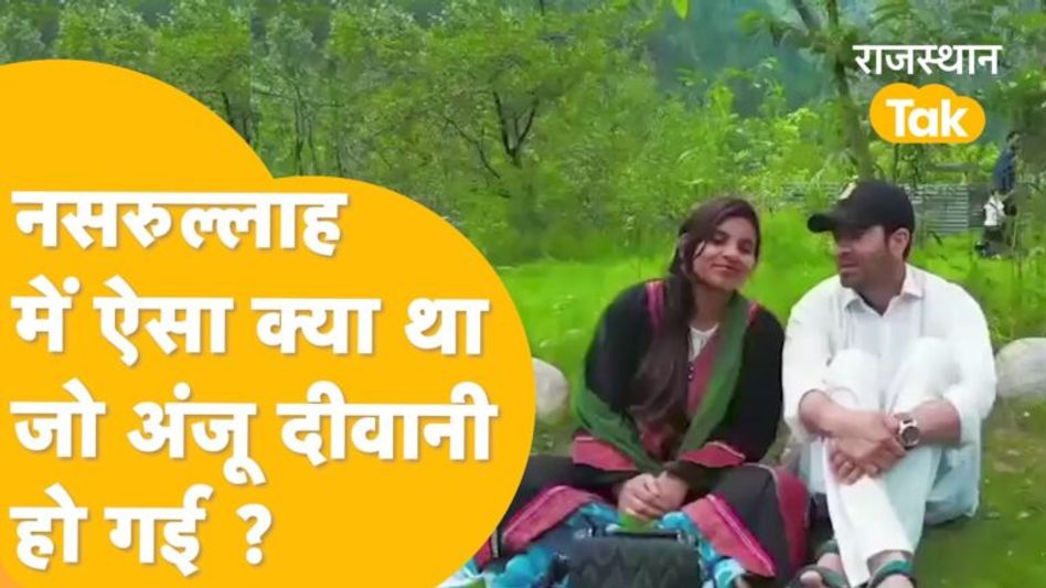 Anju Pakistan गई तो क्या बोला कुंवारे प्रेमी नसरुल्लाह का परिवार ! Video Thumbnail