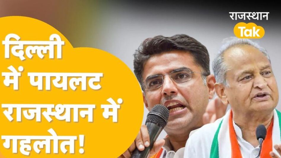 क्या पायलट बनने जा रहे संगठन महासचिव, गहलोत के काम पर होगा चुनाव? Video Thumbnail
