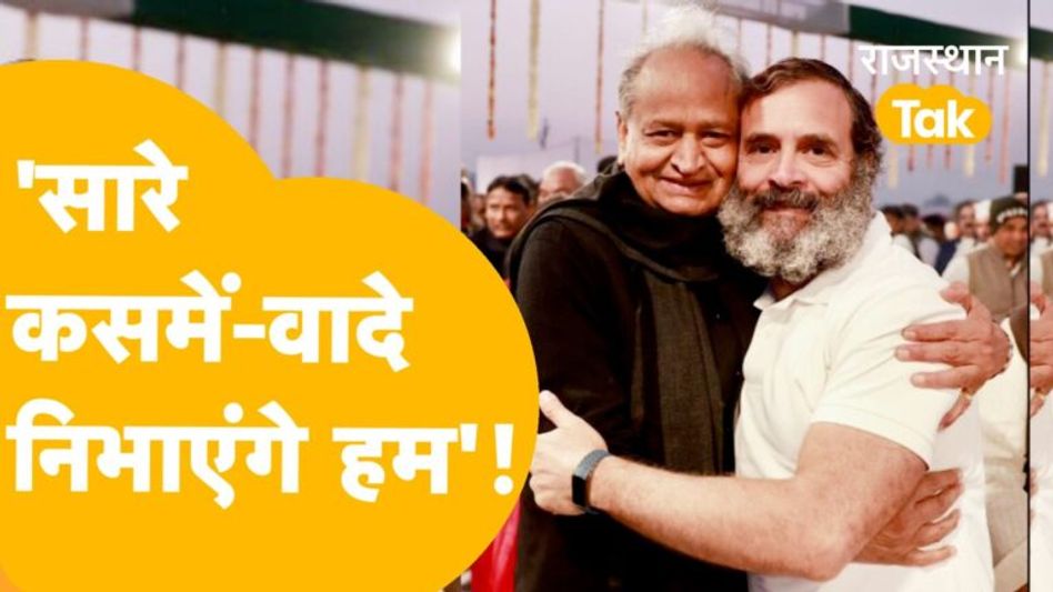 राहुल गांधी का ये वादा रह जाएगा अधूरा? क्या गहलोत 2 अगस्त को लाएंगे एक और बिल? Video Thumbnail