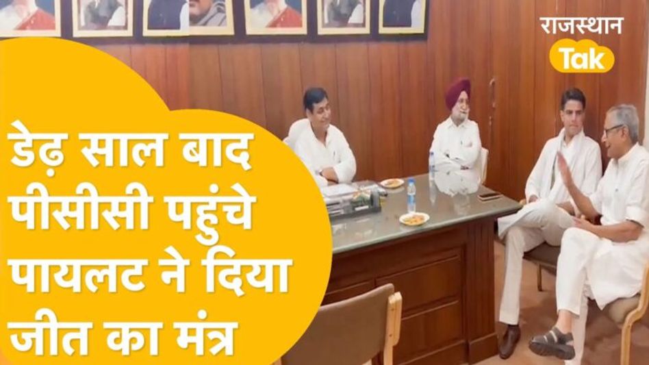 ब्लॉक अध्यक्षों की बैठक,पायलट,डोटासरा,रंधावा के साथ सारे नेता,कांग्रेस की युनाइट पिक्चर ! Jaipur Video Thumbnail