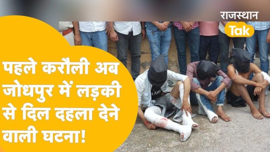 Jodhpur Gang Rape: अजमेर से भागकर आए थे नाबालिक लड़का-लड़की, होटल से निकलते ही 3 लड़कों ने … Video Thumbnail