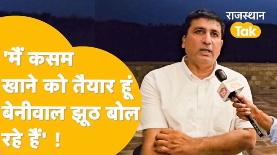 बेनीवाल के पॉलिटिकल पापा वाले बयान पर हरीश चौधरी कसम खाने तक को हो गए तैयार! Video Thumbnail