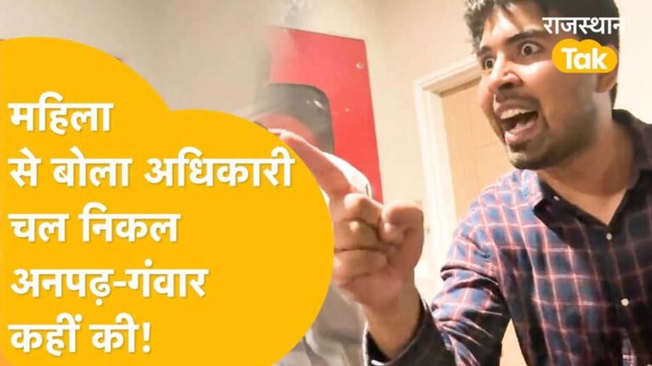 Jaipur RAS Viral Video: कथक डांसर से RAS की सरेआम बदसलूकी! Video Thumbnail