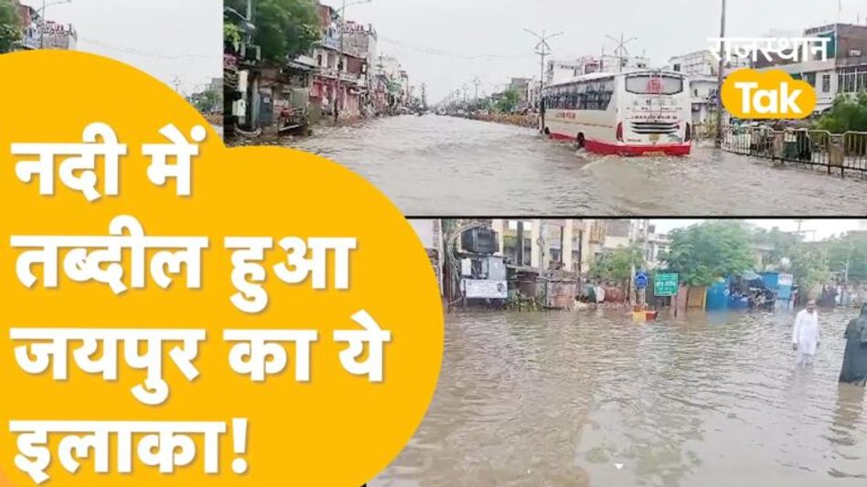 Jaipur: सीकर रोड पर पानी ही पानी, गाड़ियां फंसीं, आम लोगों का बुरा हाल ! Video Thumbnail