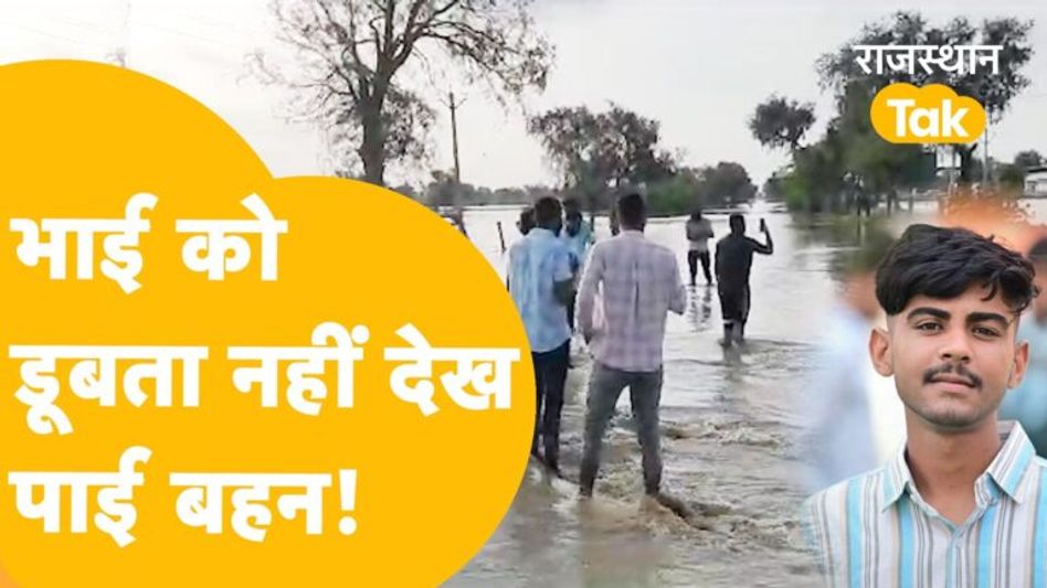Flood in Bikaner: बरसाती नदी में डूबा भाई तो बहन ने सदमे में जान दे दी! Video Thumbnail