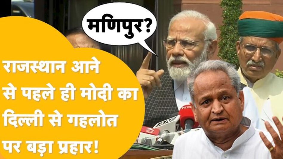 बढ़ते अपराधों पर भड़के PM Modi, कहा ‘Rajasthan में ठीक नहीं हो रहा’, गहलोत को बड़ी सलाह ! Video Thumbnail