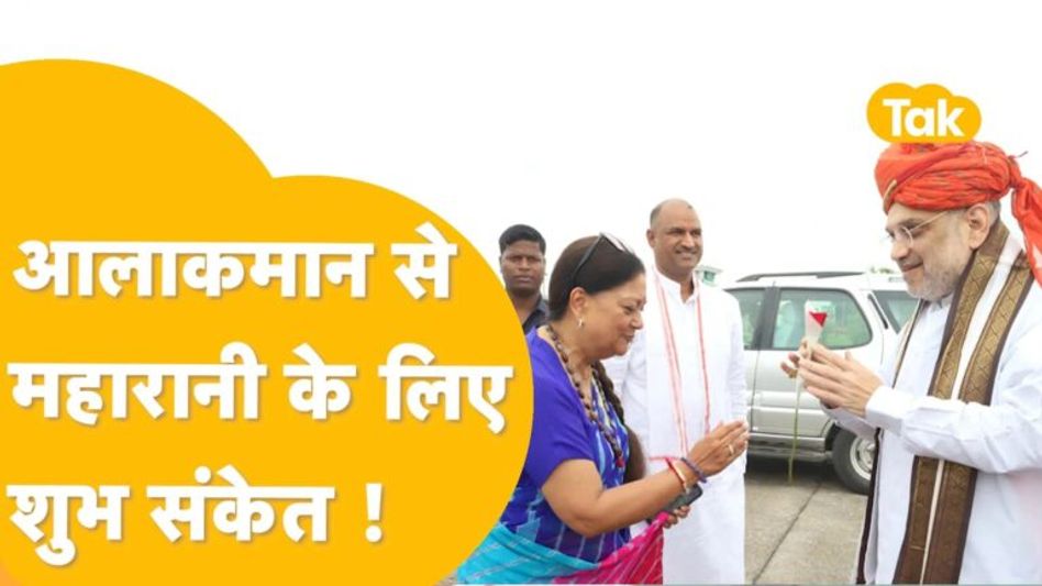 Jhalawar: उपर से इशारा मिलते ही भगवान का आशीर्वाद लेने पहुंचीं वसुंधरा! Video Thumbnail