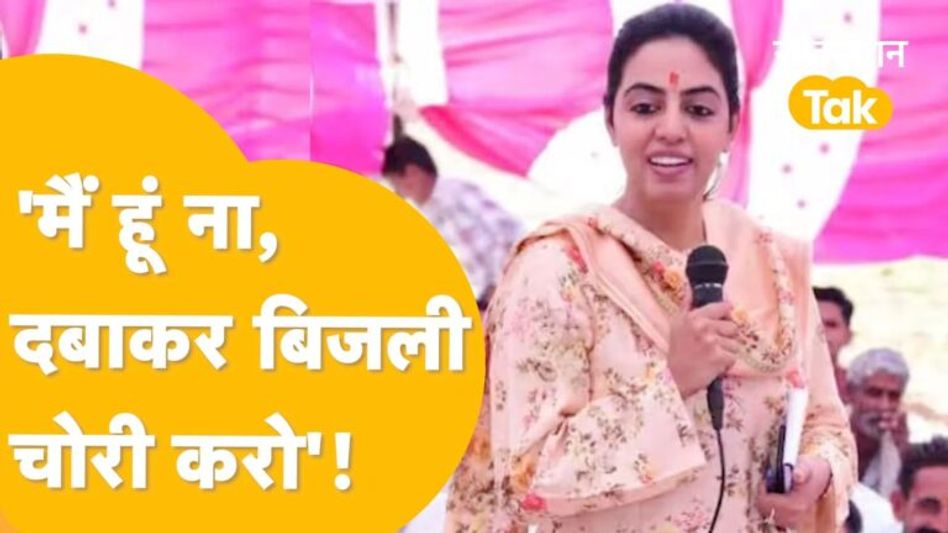 Video: Divya Maderna ने वोट को लिए बिजली चोरी की दी सलाह, तरीका भी बताया! Video Thumbnail