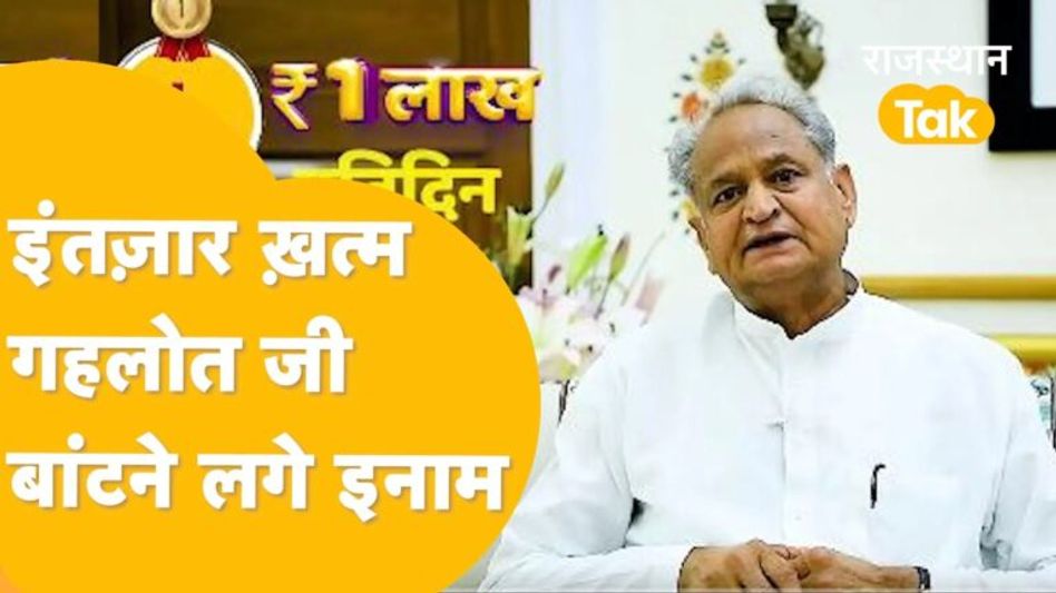 जो गहलोत की योजनाओं का प्रचार करेगा, वो होगा मालामाल, जन सम्मान कॉन्टेस्ट शुरू! Video Thumbnail