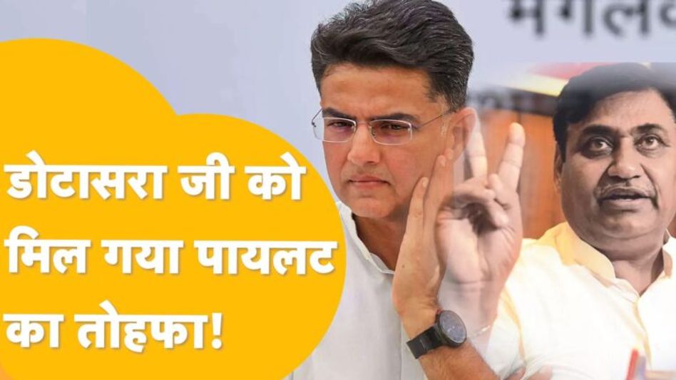 Rajasthan Politics: कांग्रेस की सेना तैयार, प्रमोट हुए डोटासरा के अंडर क्या काम करेंगे Pilot? Video Thumbnail