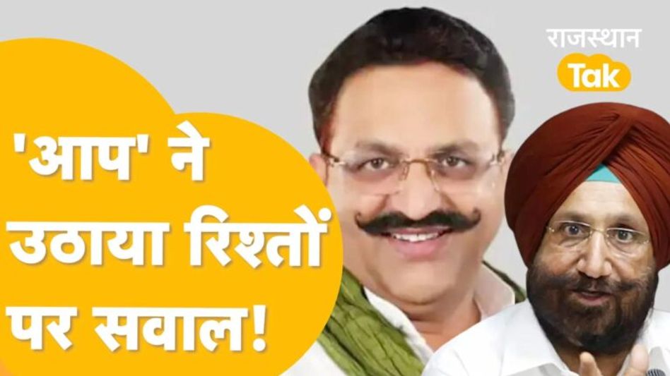 माफ़िया मुख्तार से रिश्तों के आरोप पर रंधावा सफाई देंगे,केजरीवाल पार्टी ने कटघरे में खड़ा किया! Video Thumbnail