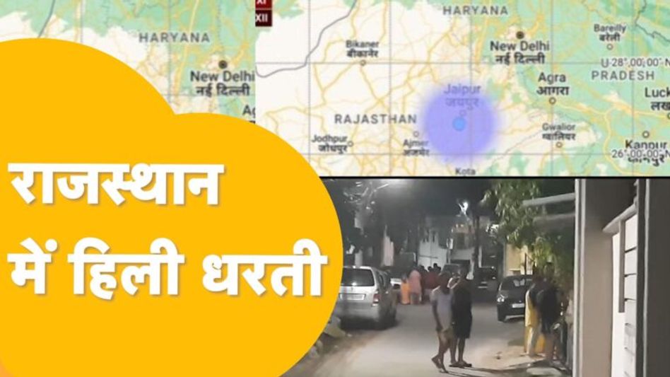 तड़के-तड़के हिल गया जयपुर, 3 बार आया भूकंप, घरों से बाहर निकले लोग Video Thumbnail