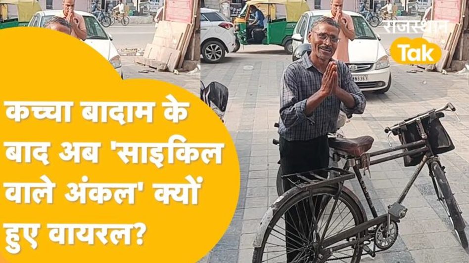 ‘साइकिल वाले अंकल’ को खोज लाया राजस्थान तक Video Thumbnail