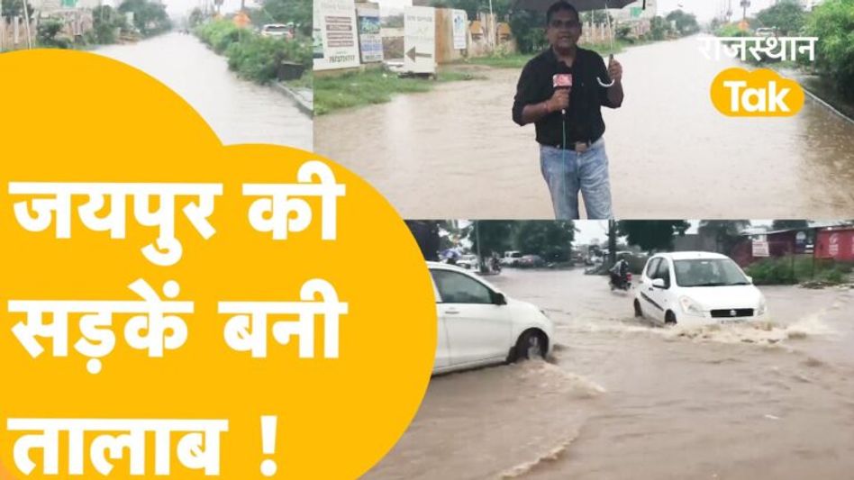 पानी में डूब गया Jaipur का कोना कोना, बारिश की वजह से आई बाढ़… Video Thumbnail